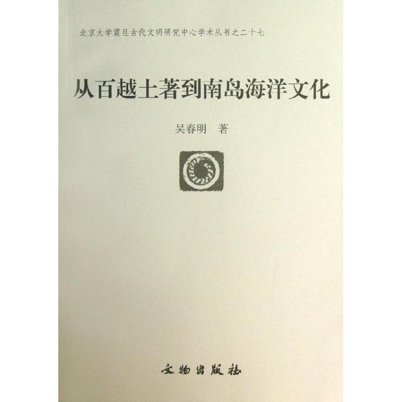 正版从百越土著到南岛海洋文化