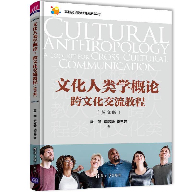 正版文化人类学概 跨化交流教程(英文版)