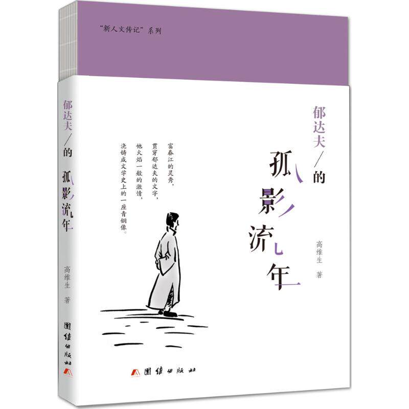 正版郁达夫的孤影流年