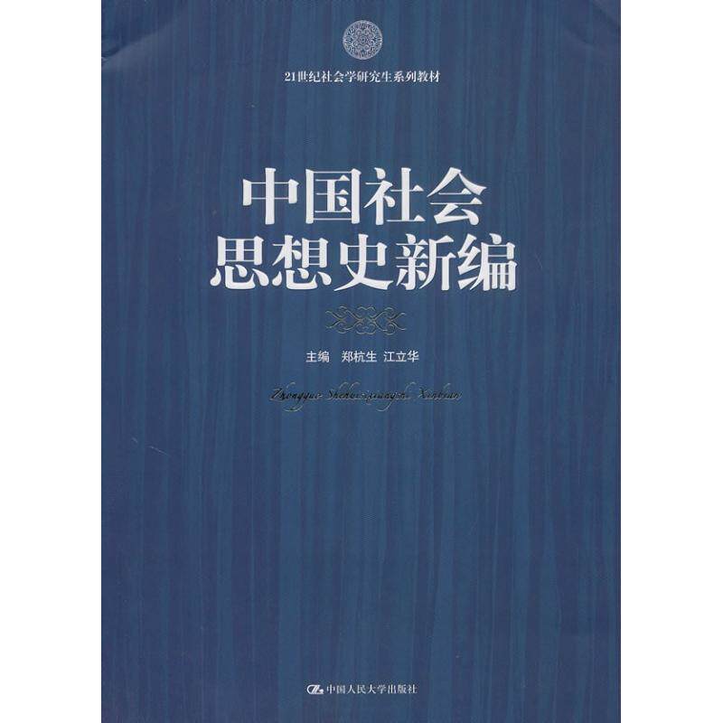 正版中国社会思想史新编