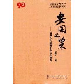 正版安国之策-实现人人享有基本社会保障