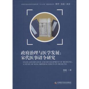 治理与医学发展：宋代医事诏令研究正版