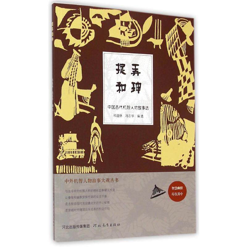 正版捉弄和珅/中外机智人物故事大观丛书