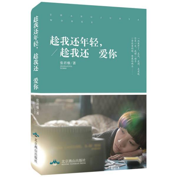 正版趁我还年轻,趁我还爱你