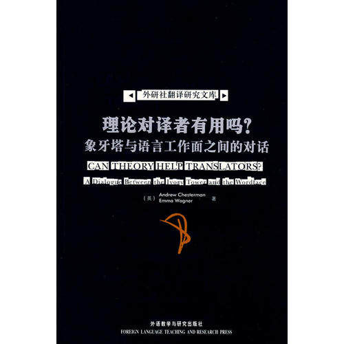 正版外研社翻译研究文库-象牙塔与语言工作面之间的对话:理论绎译者有用吗?