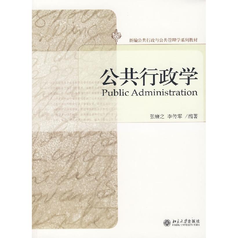 正版公共行政学/新编公共行政与公共管理学系列教材