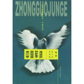 正版中国军鸽——金子弹精品丛书
