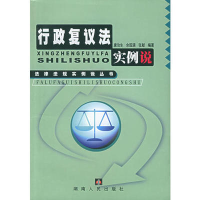 正版行政复议法实例说