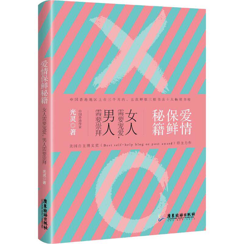 正版爱情保鲜秘籍 女人需要宠爱,男人需要崇拜