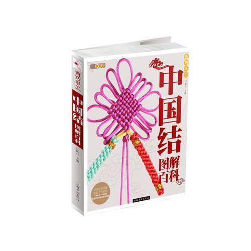 正版中国结图解百科