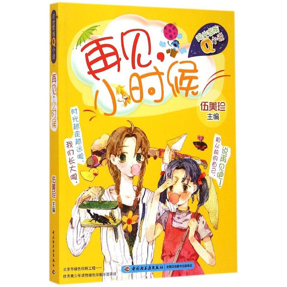 正版再见,小时候