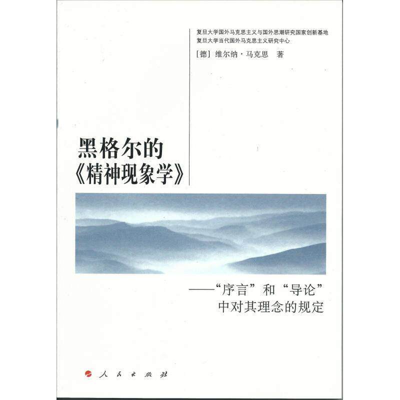 正版黑格尔的>-序言和导论中对其理念的规定