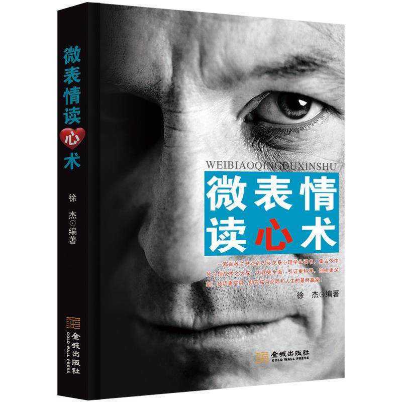 正版微表情读心术