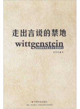 走出言说的禁地-维特根斯坦语言哲学思想研究正版