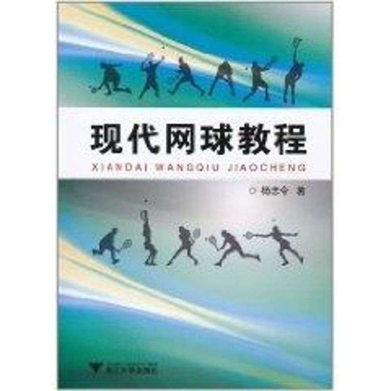 正版现代网球教程