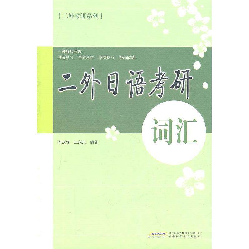 正版二外日语考研词汇