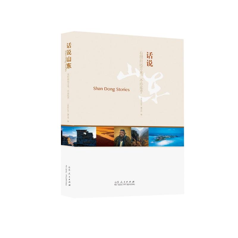 正版话说山东