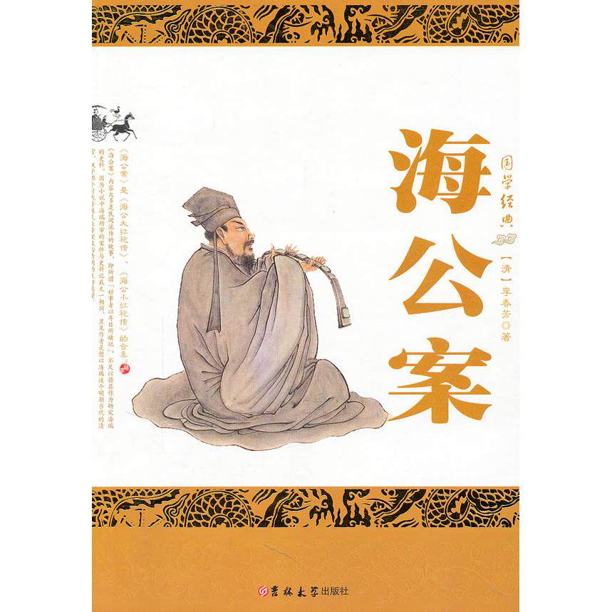 正版海公案-国学经典