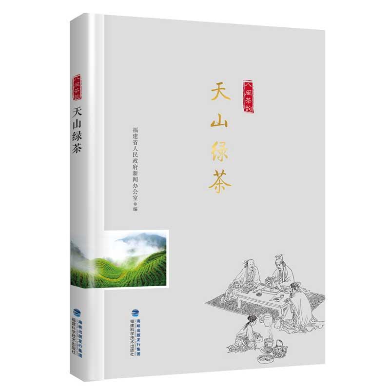 正版天山绿茶/“八闽茶韵”丛书