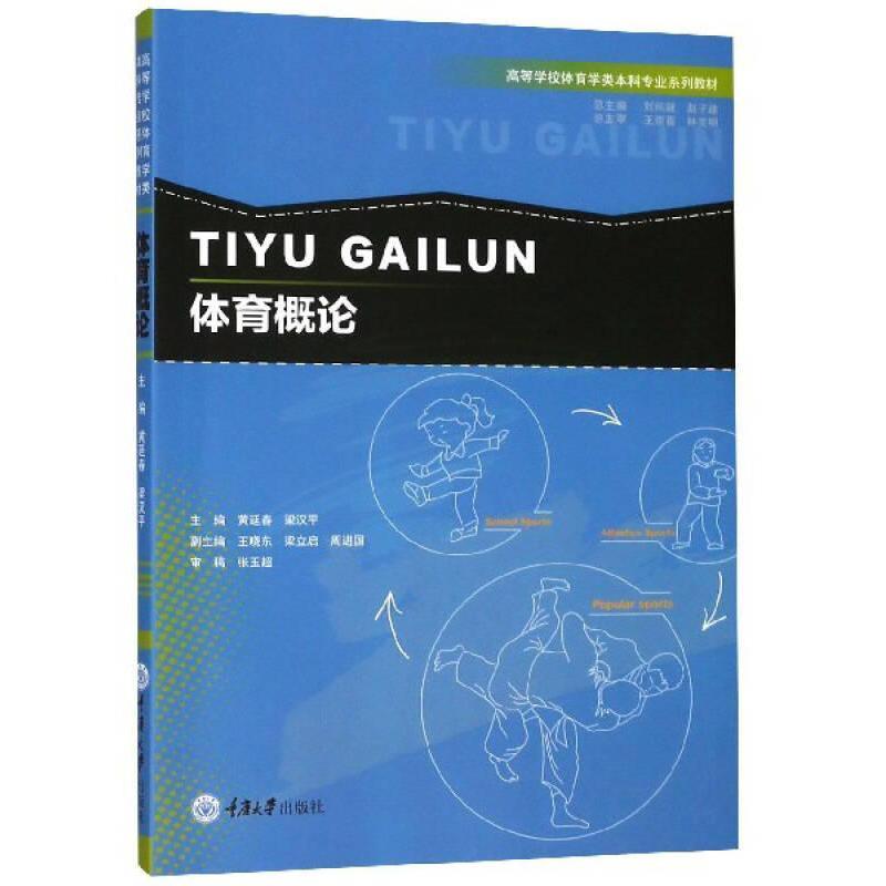 正版体育概论/高等学校体育学类专业系列教材