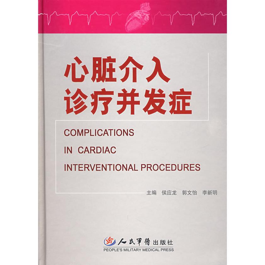 正版心脏介入