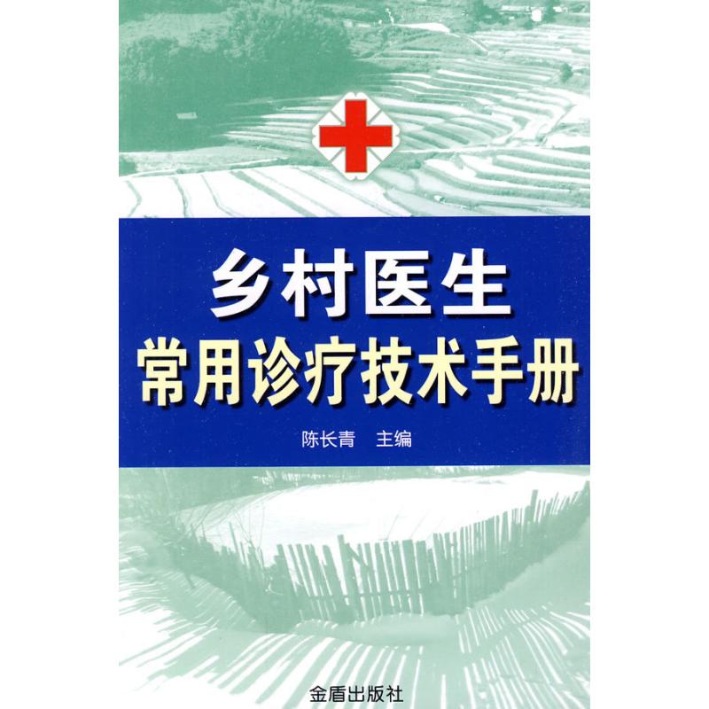 正版乡村医生常用诊疗技术手册