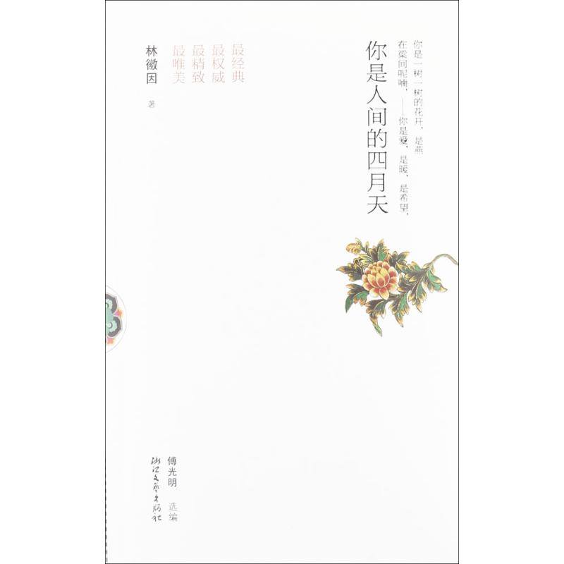 正版你是人间的四月天