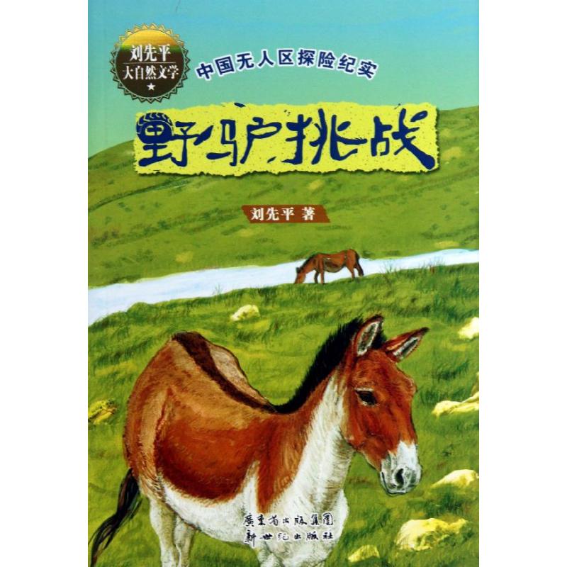 正版野驴挑战