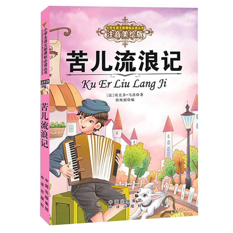 正版苦儿流浪记