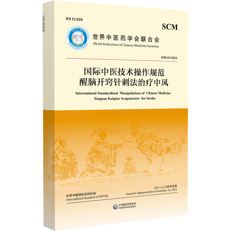 正版国际中医技术操作规范 醒脑开窍针刺法治疗中风