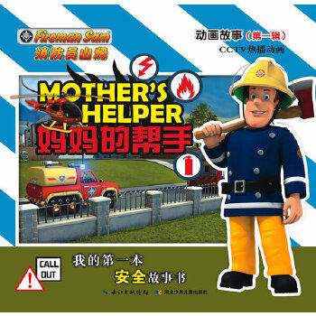 正版消防员山姆动画故事(辑)·妈妈的帮手