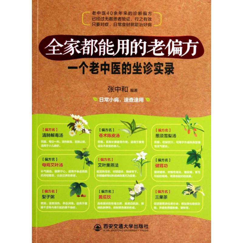 正版一个老中医的坐诊实录:全家都能用的老偏方