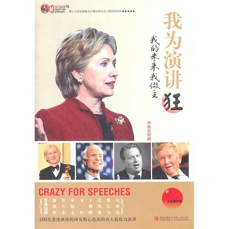 正版我为演讲狂-我的未来我做主-中英文对照