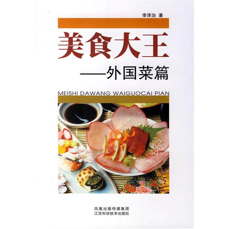 正版美食大王-外国菜篇