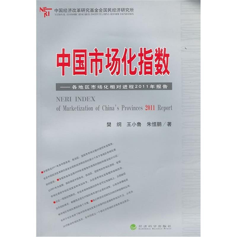 正版中国市场化指数/各地区市场化相对进程2011年报告