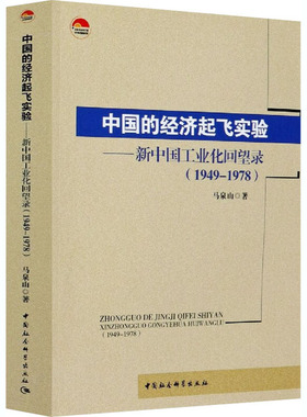 中国的经济起飞实验——新中国工业化回望录(1949-1978)正版