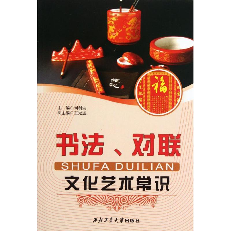 正版书法.对联文化艺术常识/刘利生