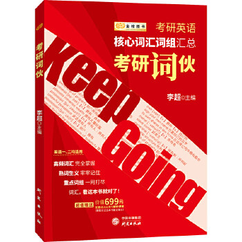 正版2020考研英语 核心词汇词组汇总 考研词伙