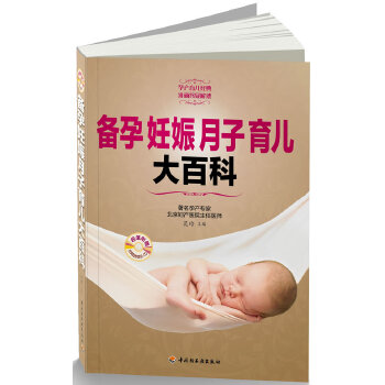 正版备孕妊娠月子育儿大百科（含CD）（实用的备孕信息，全面的孕产指导，贴心的产后护理，科学的育儿理念）