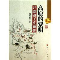 高原的黎明:开疆滇王庄蹻传正版