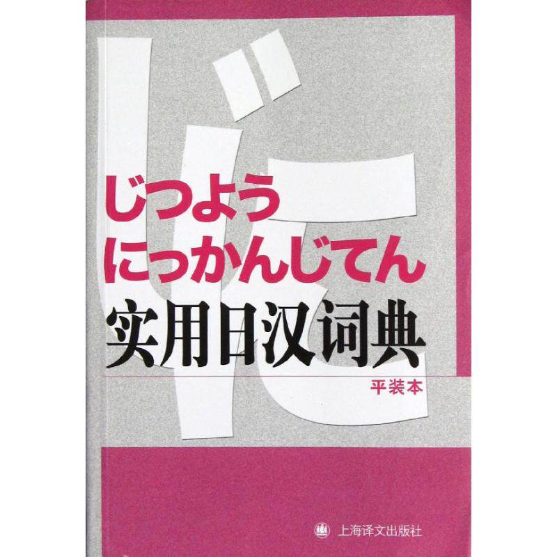 正版实用日汉词典