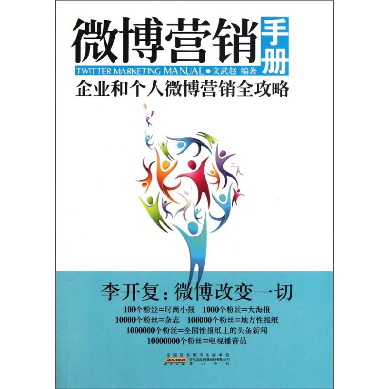正版微博营销手册