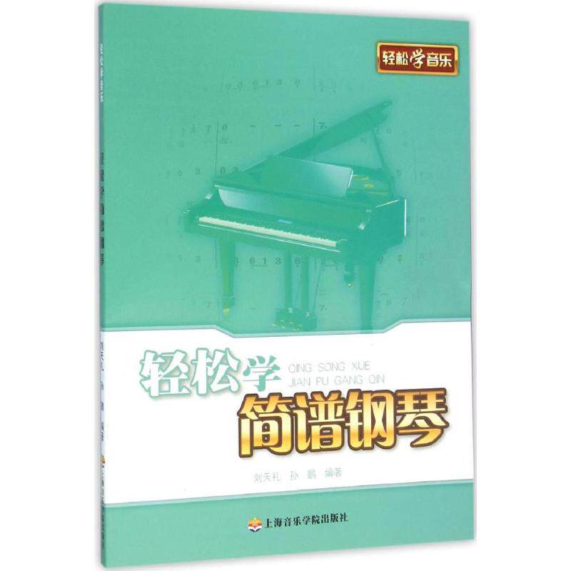 正版轻松学简谱钢琴
