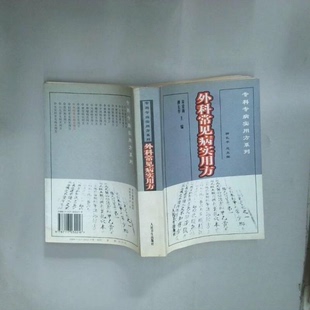正版专科专病实用方系列--外科常见病