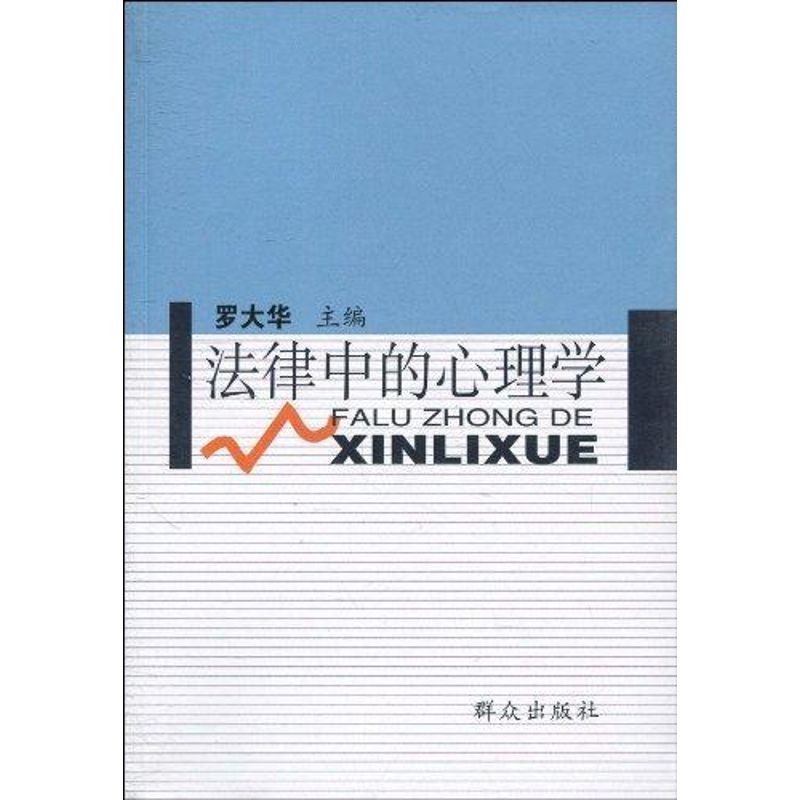 正版法律中的心理学