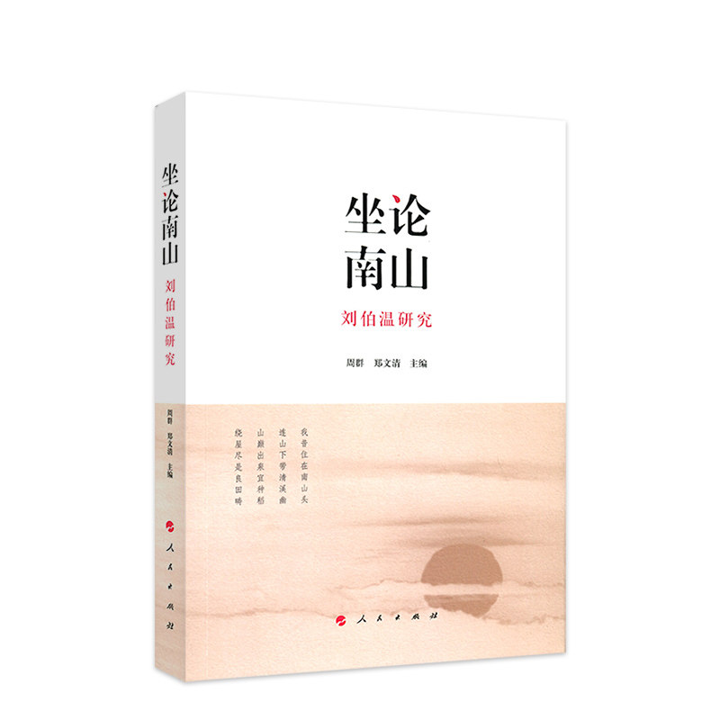正版坐论南山 刘伯温研究