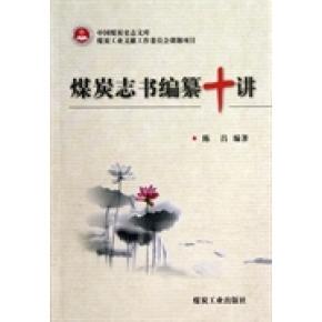 正版煤炭志书编纂十讲