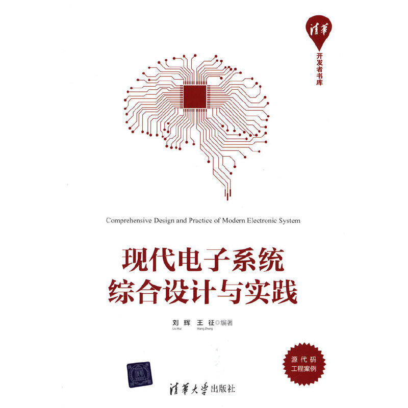 正版现代电子系统综合设计与实践