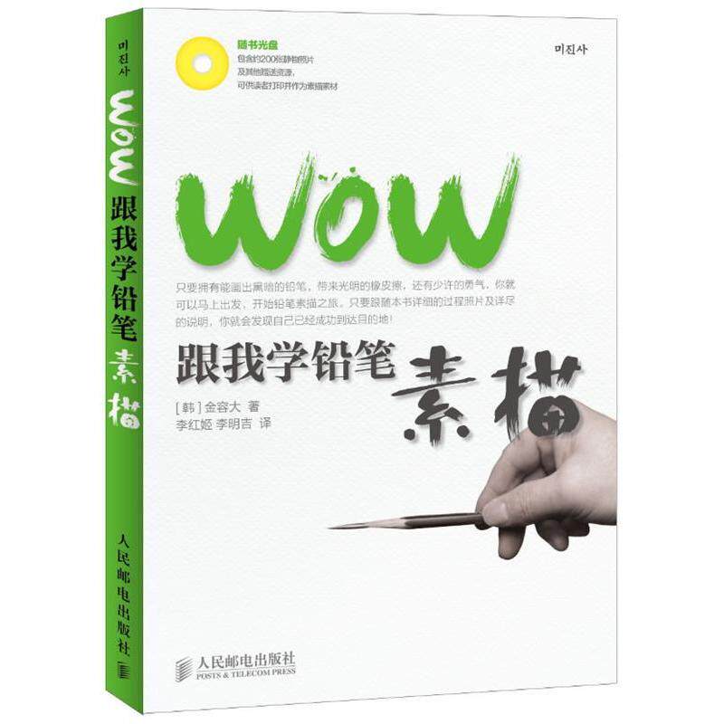 正版WOW跟我学铅笔素描（附赠包含200张静物照片的光盘）