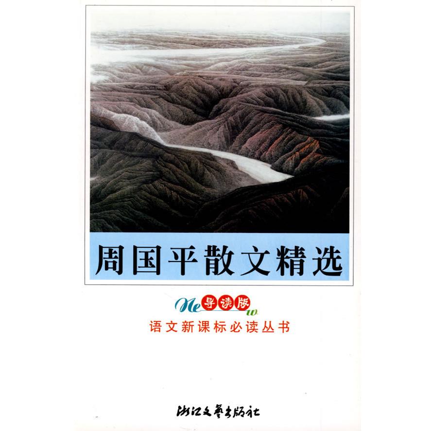 正版周国平散文精选(导读版)